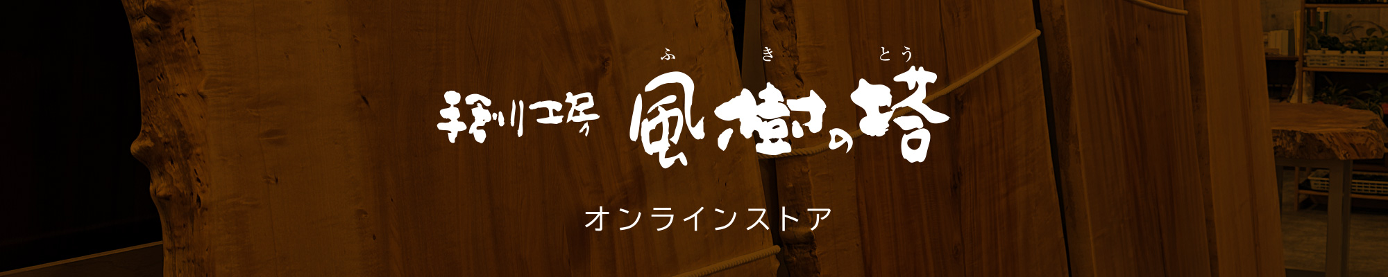 風樹の塔オンラインストア